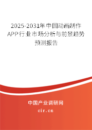 2025-2031年中國動畫制作APP行業(yè)市場分析與前景趨勢預(yù)測報告 2025-2031年中國動畫制作APP行業(yè)市場分析與前景趨勢預(yù)測報告
