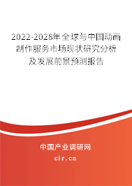 2022-2028年全球與中國(guó)動(dòng)畫制作服務(wù)市場(chǎng)現(xiàn)狀研究分析及發(fā)展前景預(yù)測(cè)報(bào)告 2022-2028年全球與中國(guó)動(dòng)畫制作服務(wù)市場(chǎng)現(xiàn)狀研究分析及發(fā)展前景預(yù)測(cè)報(bào)告