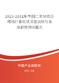 2025-2031年中國二氧化碳壓縮機行業(yè)現狀深度調研與發(fā)展趨勢預測報告