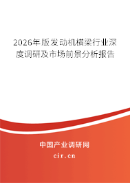 2026年版發(fā)動機(jī)橫梁行業(yè)深度調(diào)研及市場前景分析報告