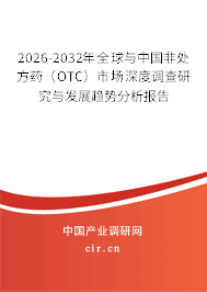 2026-2032年全球與中國非處方藥(OTC)市場深度調(diào)查研究與發(fā)展趨勢分析報告 2026-2032年全球與中國非處方藥(OTC)市場深度調(diào)查研究與發(fā)展趨勢分析報告