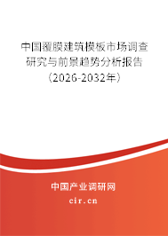 中國覆膜建筑模板市場調查研究與前景趨勢分析報告(2025-2031年) 中國覆膜建筑模板市場調查研究與前景趨勢分析報告(2025-2031年)