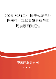 2025-2031年中國干式尾氣處理器行業(yè)現(xiàn)狀調(diào)研分析與市場前景預(yù)測報(bào)告 2025-2031年中國干式尾氣處理器行業(yè)現(xiàn)狀調(diào)研分析與市場前景預(yù)測報(bào)告