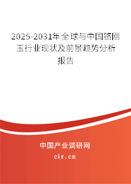 2025-2031年全球與中國鉻剛玉行業(yè)現(xiàn)狀及前景趨勢分析報告