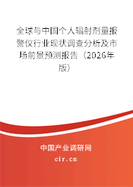 全球與中國個人輻射劑量報警儀行業(yè)現(xiàn)狀調查分析及市場前景預測報告（2026年版）