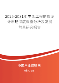 2025-2031年中國工程勘察設(shè)計(jì)市場深度調(diào)查分析及發(fā)展前景研究報(bào)告 2025-2031年中國工程勘察設(shè)計(jì)市場深度調(diào)查分析及發(fā)展前景研究報(bào)告