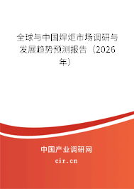 全球與中國焊炬市場調(diào)研與發(fā)展趨勢預(yù)測報(bào)告（2026年）