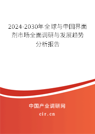 2024-2030年全球與中國界面劑市場全面調(diào)研與發(fā)展趨勢分析報告 2024-2030年全球與中國界面劑市場全面調(diào)研與發(fā)展趨勢分析報告