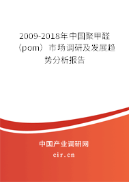 2009-2018年中國(guó)聚甲醛(pom)市場(chǎng)調(diào)研及發(fā)展趨勢(shì)分析報(bào)告 2009-2018年中國(guó)聚甲醛(pom)市場(chǎng)調(diào)研及發(fā)展趨勢(shì)分析報(bào)告