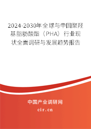 2024-2030年全球與中國聚羥基脂肪酸酯(PHA)行業(yè)現(xiàn)狀全面調研與發(fā)展趨勢報告 2024-2030年全球與中國聚羥基脂肪酸酯(PHA)行業(yè)現(xiàn)狀全面調研與發(fā)展趨勢報告