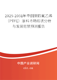 (最新)中國聚四氟乙烯(PTFE)涂料市場現(xiàn)狀分析與發(fā)展前景預測報告 (最新)中國聚四氟乙烯(PTFE)涂料市場現(xiàn)狀分析與發(fā)展前景預測報告