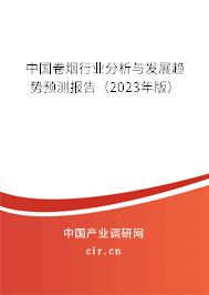 中國卷煙行業(yè)分析與發(fā)展趨勢預(yù)測報告(2023年版) 中國卷煙行業(yè)分析與發(fā)展趨勢預(yù)測報告(2023年版)