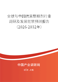 全球與中國抗菌整理劑行業(yè)調研及發(fā)展前景預測報告（2026-2032年）