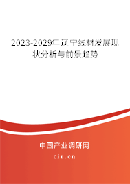 2023-2029年遼寧線材發(fā)展現(xiàn)狀分析與前景趨勢