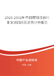 2026-2032年中國(guó)螺鈿漆器行業(yè)發(fā)展回顧及走勢(shì)分析報(bào)告 2026-2032年中國(guó)螺鈿漆器行業(yè)發(fā)展回顧及走勢(shì)分析報(bào)告