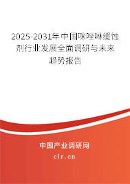 2025-2031年中國咪唑啉緩蝕劑行業(yè)發(fā)展全面調(diào)研與未來趨勢報告 2025-2031年中國咪唑啉緩蝕劑行業(yè)發(fā)展全面調(diào)研與未來趨勢報告