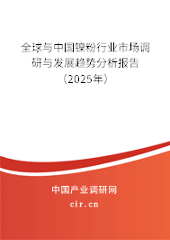 全球與中國鎳粉行業(yè)市場調研與發(fā)展趨勢分析報告（2025年）