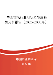 中國糯米行業(yè)現(xiàn)狀及發(fā)展趨勢分析報告(2025-2031年) 中國糯米行業(yè)現(xiàn)狀及發(fā)展趨勢分析報告(2025-2031年)
