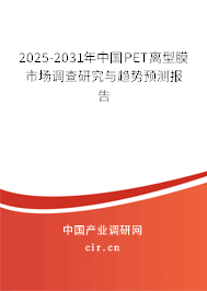 2025-2031年中國PET離型膜市場調(diào)查研究與趨勢預(yù)測報告 2025-2031年中國PET離型膜市場調(diào)查研究與趨勢預(yù)測報告