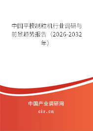 中國平模制粒機行業(yè)調(diào)研與前景趨勢報告(2024-2030年) 中國平模制粒機行業(yè)調(diào)研與前景趨勢報告(2024-2030年)