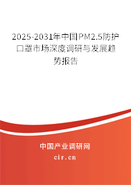 2025-2031年中國(guó)PM2.5防護(hù)口罩市場(chǎng)深度調(diào)研與發(fā)展趨勢(shì)報(bào)告