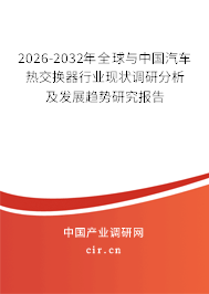 2026-2032年全球與中國汽車熱交換器行業(yè)現(xiàn)狀調(diào)研分析及發(fā)展趨勢(shì)研究報(bào)告