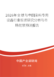 2026年全球與中國染料專用設(shè)備行業(yè)現(xiàn)狀研究分析與市場(chǎng)前景預(yù)測(cè)報(bào)告 2026年全球與中國染料專用設(shè)備行業(yè)現(xiàn)狀研究分析與市場(chǎng)前景預(yù)測(cè)報(bào)告