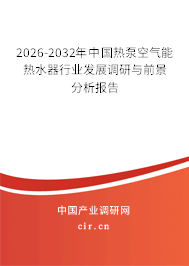 2026-2032年中國熱泵空氣能熱水器行業(yè)發(fā)展調(diào)研與前景分析報告