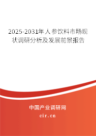 2025-2031年人參飲料市場現狀調研分析及發(fā)展前景報告 2025-2031年人參飲料市場現狀調研分析及發(fā)展前景報告
