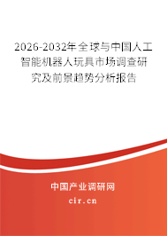 2026-2032年全球與中國人工智能機器人玩具市場調查研究及前景趨勢分析報告