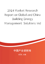 2014 Market Research Report on Global and China Building Energy Management Solutions Industry