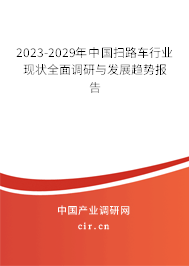 2023-2029年中國(guó)掃路車行業(yè)現(xiàn)狀全面調(diào)研與發(fā)展趨勢(shì)報(bào)告 2023-2029年中國(guó)掃路車行業(yè)現(xiàn)狀全面調(diào)研與發(fā)展趨勢(shì)報(bào)告