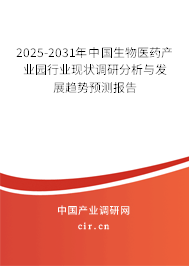 2025-2031年中國生物醫(yī)藥產(chǎn)業(yè)園行業(yè)現(xiàn)狀調(diào)研分析與發(fā)展趨勢預(yù)測報告