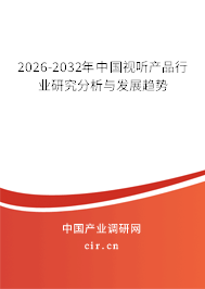 2026-2032年中國視聽產(chǎn)品行業(yè)研究分析與發(fā)展趨勢 2026-2032年中國視聽產(chǎn)品行業(yè)研究分析與發(fā)展趨勢