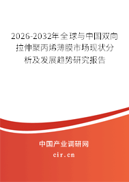 2026-2032年全球與中國(guó)雙向拉伸聚丙烯薄膜市場(chǎng)現(xiàn)狀分析及發(fā)展趨勢(shì)研究報(bào)告