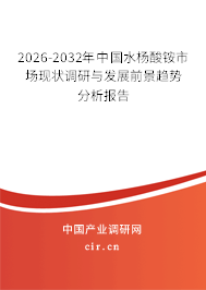 2026-2032年中國水楊酸銨市場現(xiàn)狀調(diào)研與發(fā)展前景趨勢分析報告 2026-2032年中國水楊酸銨市場現(xiàn)狀調(diào)研與發(fā)展前景趨勢分析報告