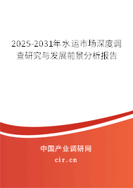 2025-2031年水運(yùn)市場(chǎng)深度調(diào)查研究與發(fā)展前景分析報(bào)告