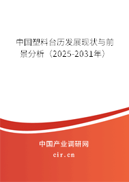 中國塑料臺(tái)歷發(fā)展現(xiàn)狀與前景分析（2025-2031年）