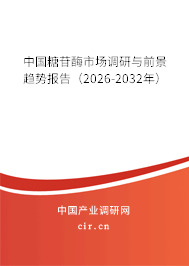 中國(guó)糖苷酶市場(chǎng)調(diào)研與前景趨勢(shì)報(bào)告（2026-2032年）
