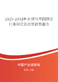 2025-2031年全球與中國鐵藍行業(yè)研究及前景趨勢報告 2025-2031年全球與中國鐵藍行業(yè)研究及前景趨勢報告