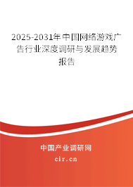 2025-2031年中國(guó)網(wǎng)絡(luò)游戲廣告行業(yè)深度調(diào)研與發(fā)展趨勢(shì)報(bào)告