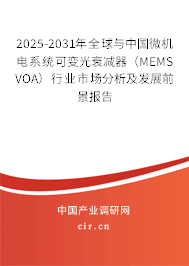 2025-2031年全球與中國微機電系統(tǒng)可變光衰減器(MEMS VOA)行業(yè)市場分析及發(fā)展前景報告 2025-2031年全球與中國微機電系統(tǒng)可變光衰減器(MEMS VOA)行業(yè)市場分析及發(fā)展前景報告