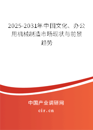 2025-2031年中國文化、辦公用機械制造市場現(xiàn)狀與前景趨勢