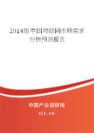 2014版中國物聯(lián)網(wǎng)市場需求分析預(yù)測報告