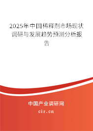 2025年中國稀釋劑市場現(xiàn)狀調(diào)研與發(fā)展趨勢預(yù)測分析報告