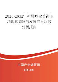 2026-2032年新疆珠寶首飾市場(chǎng)現(xiàn)狀調(diào)研與發(fā)展前景趨勢(shì)分析報(bào)告