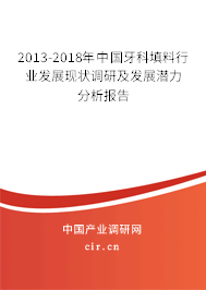 2013-2018年中國牙科填料行業(yè)發(fā)展現(xiàn)狀調(diào)研及發(fā)展?jié)摿Ψ治鰣蟾? title=