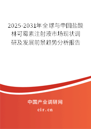 2025-2031年全球與中國鹽酸林可霉素注射液市場現(xiàn)狀調(diào)研及發(fā)展前景趨勢分析報告 2025-2031年全球與中國鹽酸林可霉素注射液市場現(xiàn)狀調(diào)研及發(fā)展前景趨勢分析報告