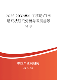 2026-2032年中國(guó)移動(dòng)CT市場(chǎng)現(xiàn)狀研究分析與發(fā)展前景預(yù)測(cè) 2026-2032年中國(guó)移動(dòng)CT市場(chǎng)現(xiàn)狀研究分析與發(fā)展前景預(yù)測(cè)