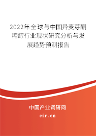 2022年全球與中國異麥芽酮糖醇行業(yè)現(xiàn)狀研究分析與發(fā)展趨勢(shì)預(yù)測(cè)報(bào)告 2022年全球與中國異麥芽酮糖醇行業(yè)現(xiàn)狀研究分析與發(fā)展趨勢(shì)預(yù)測(cè)報(bào)告